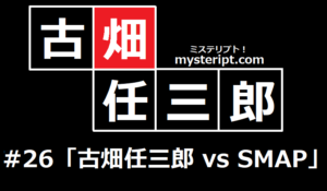 古畑任三郎 26話 古畑任三郎 vs SMAP