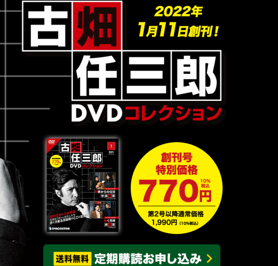 ディアゴスティーニより『古畑任三郎』DVDコレクションが販売開始です