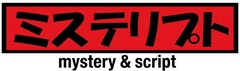 ミステリプト